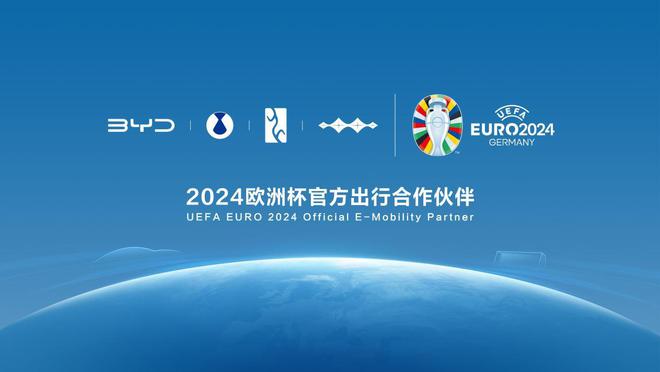 比亚迪成为2024欧洲杯官方出行合作伙伴 助力全球绿色发展